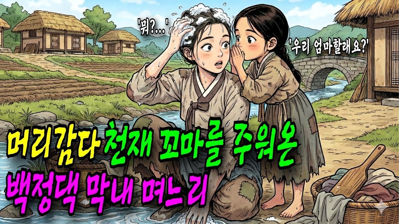 빨래터에서 머리감다 천재 꼬마아이를 주워온 찢어지게 가난한 백정댁 막내 며느리, 그 아이의 정체는_ㅣ오디오북ㅣ옛날이야기ㅣ민담ㅣ야담ㅣ전설ㅣ설화