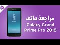 مراجعة هاتف سامسونج جالكسي جراند برايم برو 2018 - Samsung Galaxy Grand Prime Pro Review