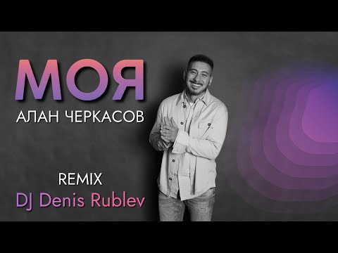 Алан Черкасов - Моя By Dj Denis Rublev