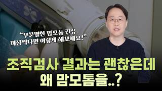 조직검사 결과는 괜찮은데 왜 맘모톰을..?