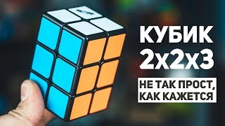 Кубик 2х2х3 / Не Так Прост, Как Кажется