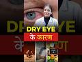 Dry Eye होने के क्या कारण होते है?