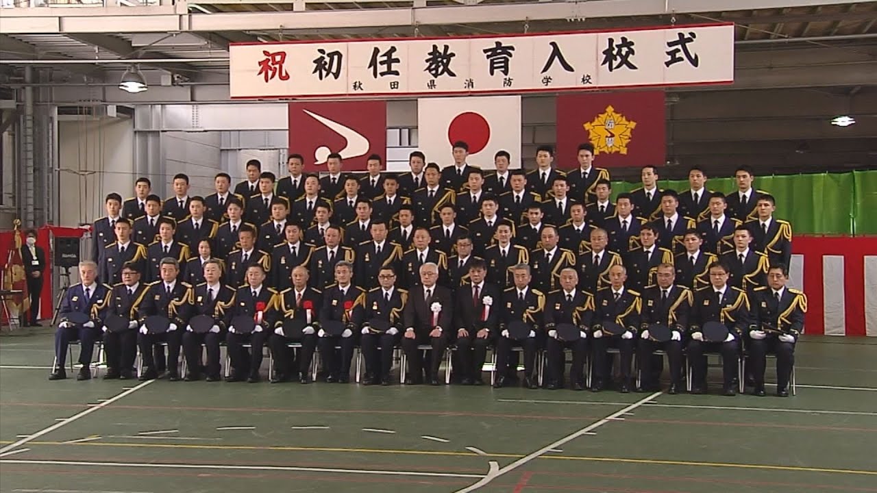 秋田県消防学校初任教育入校式 令和3年4月12日放送 秋田県由利本荘市 Youtube