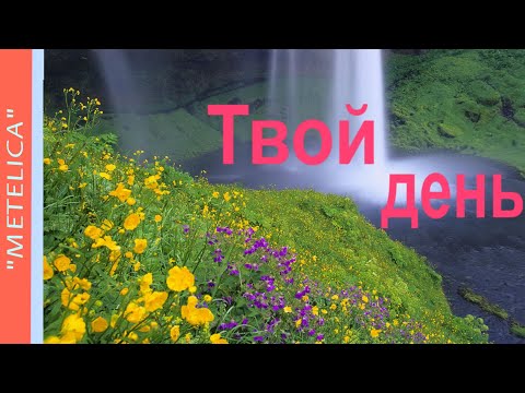 Твой день.Проект ProShow Producer.