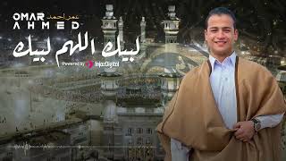 لبيك اللهم لبيك | عمر احمد | تلبيات الحج 2026