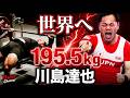 敗戦からの逆襲!川島達也さん195.5kg日本新記録の裏側!