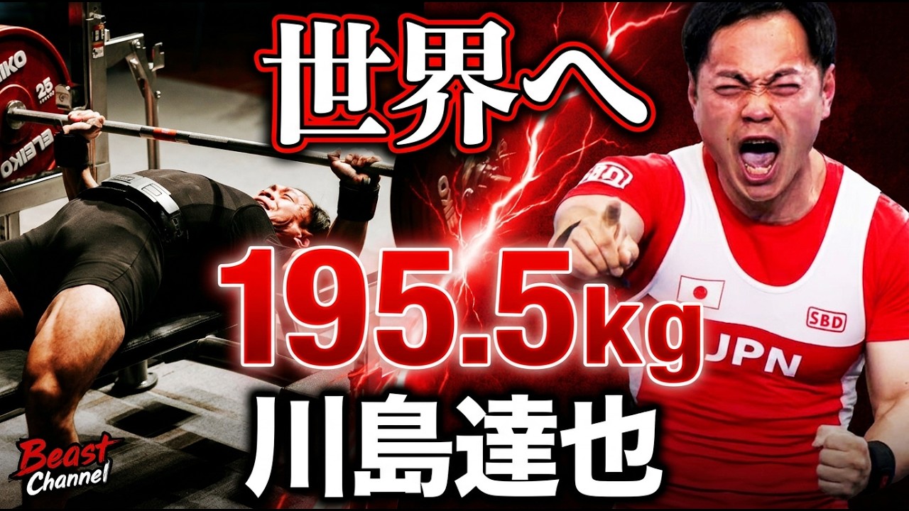 敗戦からの逆襲!川島達也さん195.5kg日本新記録の裏側!