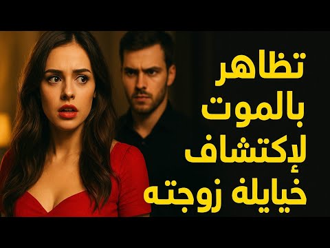 تظاهر بالموت فاكتشف السر الذي دم ر حياته