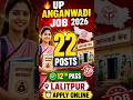 UP Anganwadi Worker Bharti 2026 🔥| Lalitpur 22 Posts Out | 12th Pass Job | #govtjobs #sarkarinaukari
