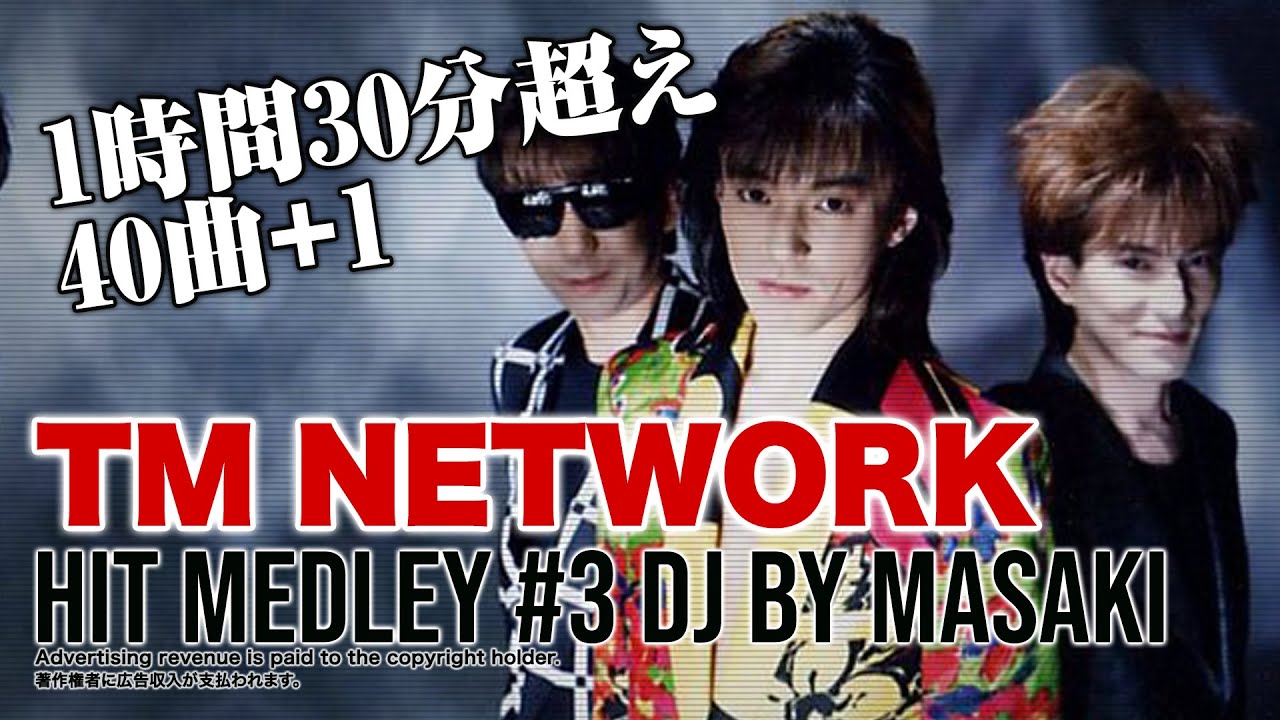 YouTubeで【J-POP DJ MIX】TM NETWORK(TMN)邦楽BESTヒットメドレーを視聴