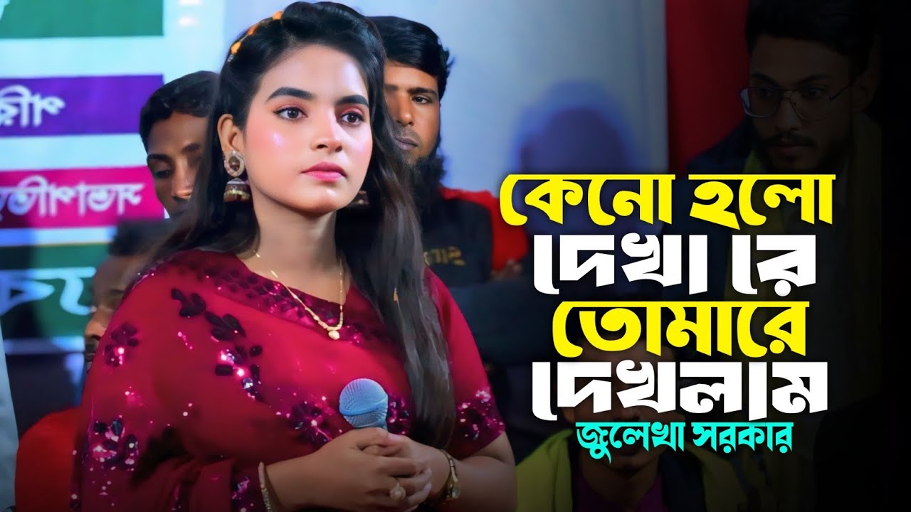 কেন হলো দেখা রে তোমারে দেখলাম | জুলেখা সরকার | Keno Holo Dekha Re | Julekha Sorker