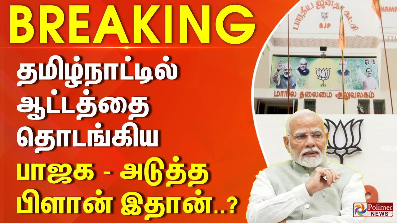தமிழ்நாட்டில் ஆட்டத்தை தொடங்கிய பாஜக - அடுத்த பிளான் இதான்..? 