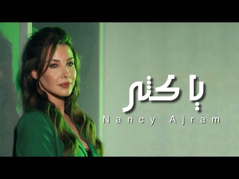يا كثر - نانسي عجرم | Ya kether- Nancy Ajram 