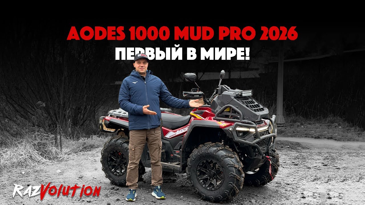 ПЕРВЫЙ В МИРЕ AODES 1000 MUD PRO 2026!