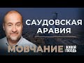 Саудовская Аравия. Мовчание: Андрей Мовчан и Евгения Большакова (26.12.23)