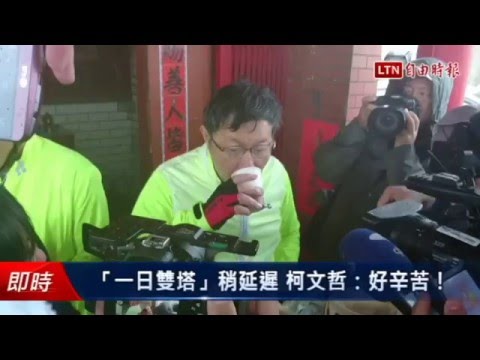 「一日雙塔」稍延遲 柯文哲:好辛苦! - 「一日雙塔」稍延遲 柯文哲:好辛苦!