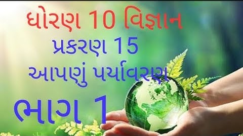 std 10 science chapter 15 આપણું પર્યાવરણ (સામાન્ય સમજૂતી ભાગ 1)
