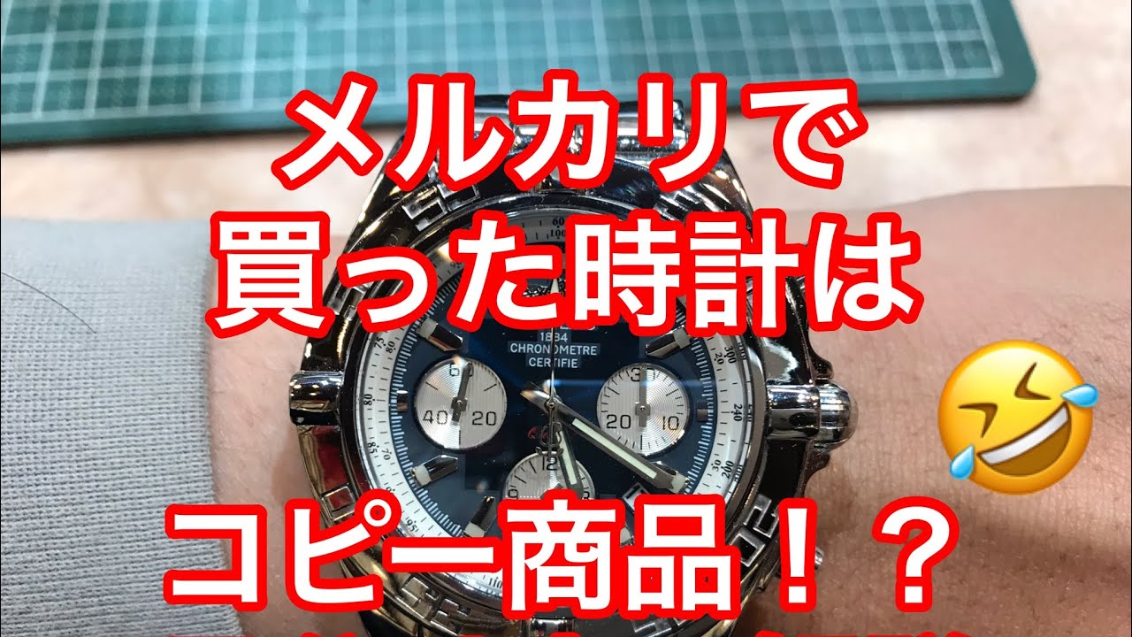 メルカリで買った腕時計 コピー商品かどうかの調べ方 ブライトリング Rolex オメガ等 偽ブランド品は撃退しよう I Was Buy Fake Watch By Net Shop Youtube