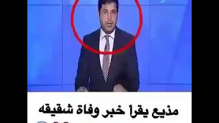 مذيع يقرأ خبر وفاة شقيقه في بث مباشر حي وجاءت سكرة الموت بالحق اشترك يا اخي