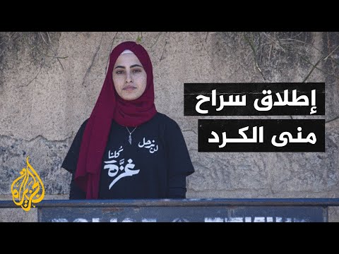 قوات الاحتلال تفرج عن الناشطة بحي الشيخ جراح منى الكرد