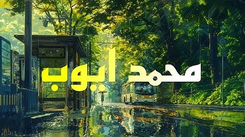 الشيخ محمد ايوب بدون صدى | سورة إبراهيم وسورة يونس