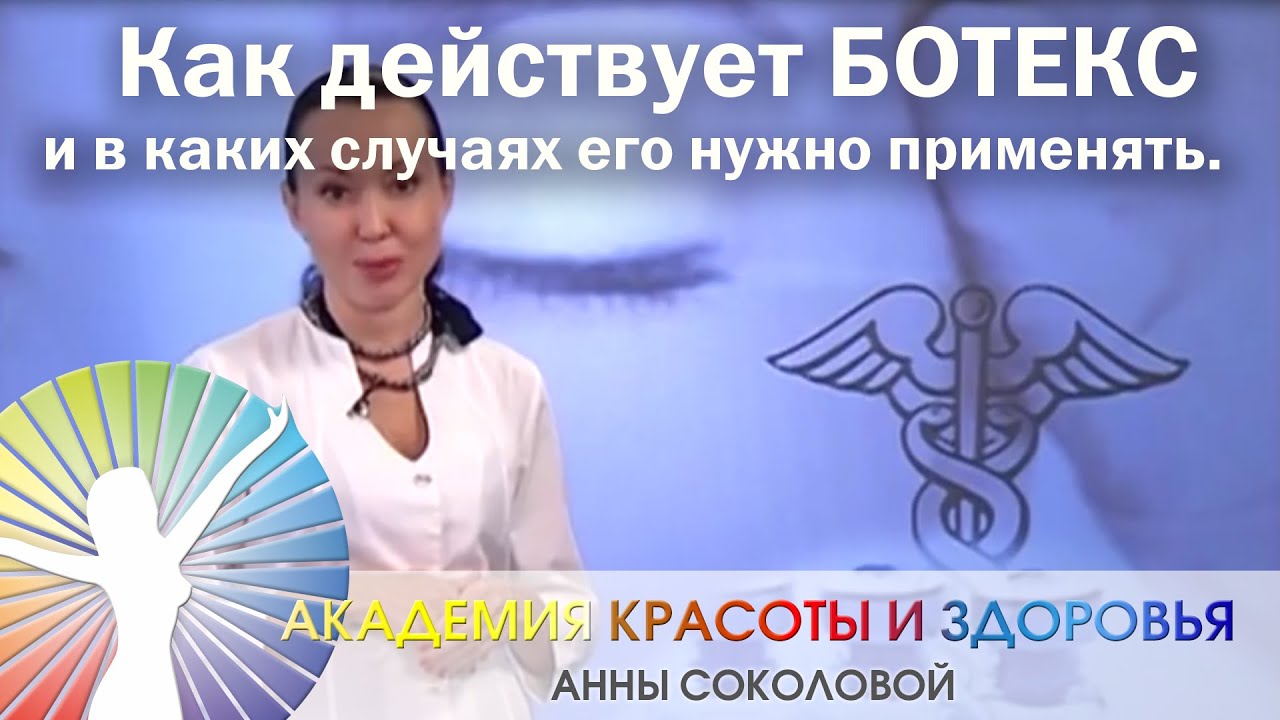 Как действует БОТОКС и в каких случаях его нужно применять. Косметолог ...
