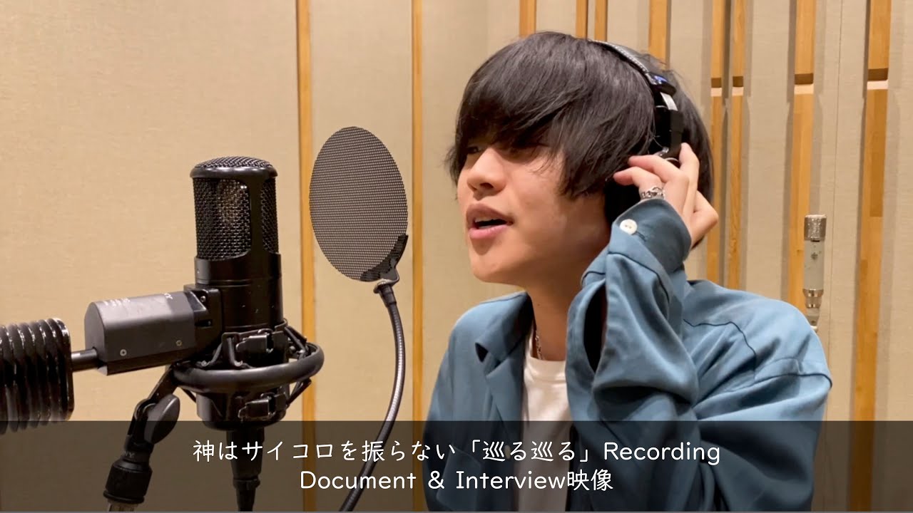 神はサイコロを振らない「巡る巡る」【Recording Document