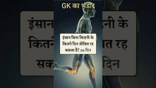 #ssc #gk #hindigk #generalknowledge #lucent #gkquz #hindi #viral #shorts #longvideo #gkquestions