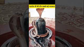 महादेव जी के तीन सबसे बड़े चमत्कार 😱😱।। viral # fact # short #