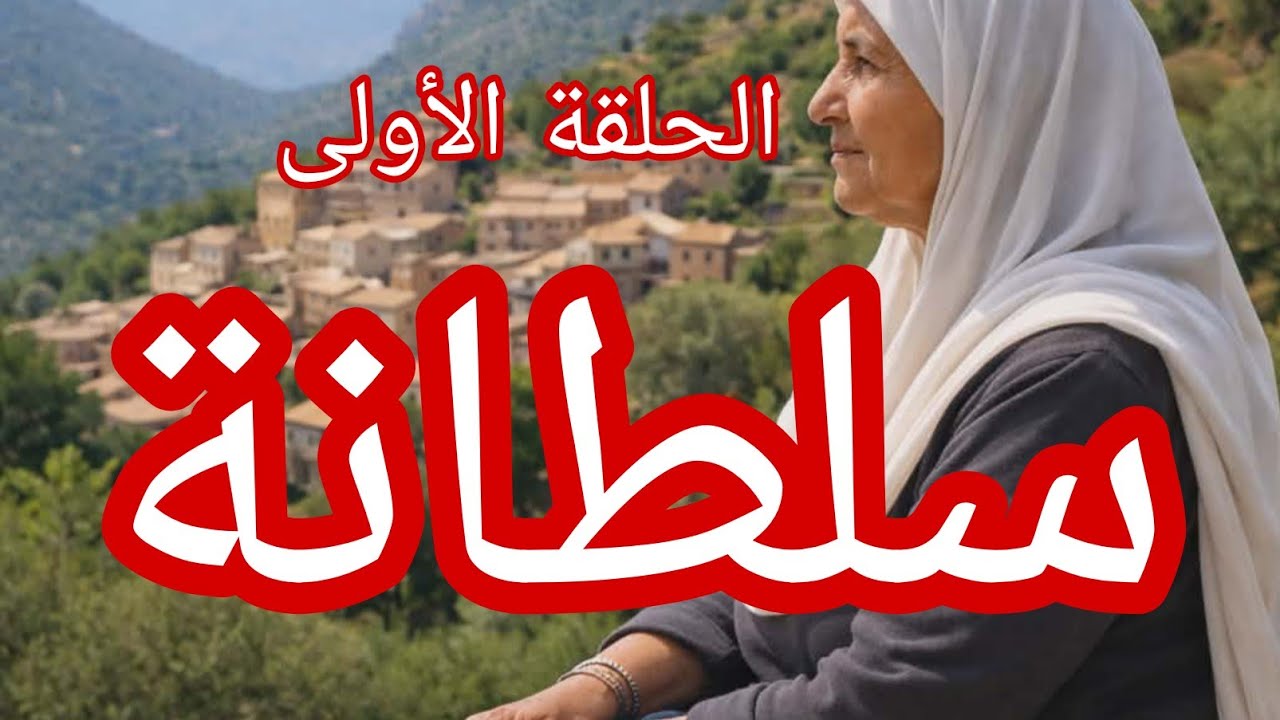 حكاية سلطانة.