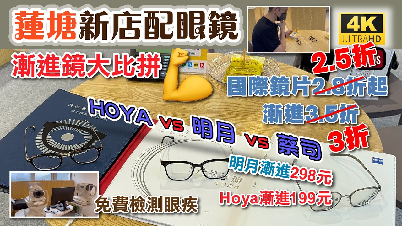 深圳蓮塘新店配眼鏡 🔥 明月漸進¥298👉🏻送鏡框 | 實測三大牌子🆚漸進鏡 | Hoya漸進¥199 | 優質售後服務 | 免費檢測眼疾 |  信譽保證 | 明碼實價 | 鏡框選擇多 | 連鎖品牌店