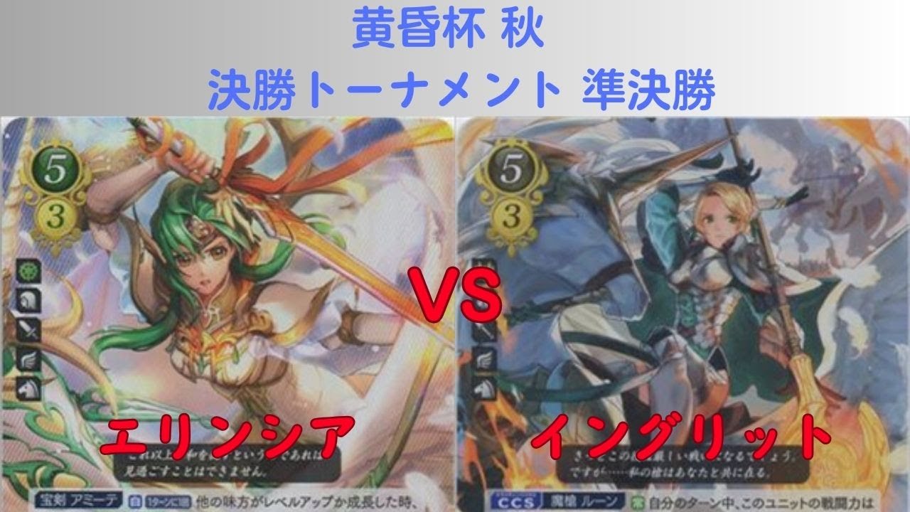 【FEサイファ】黄昏杯 秋 決勝トーナメント 準決勝 エリンシアvsイングリット