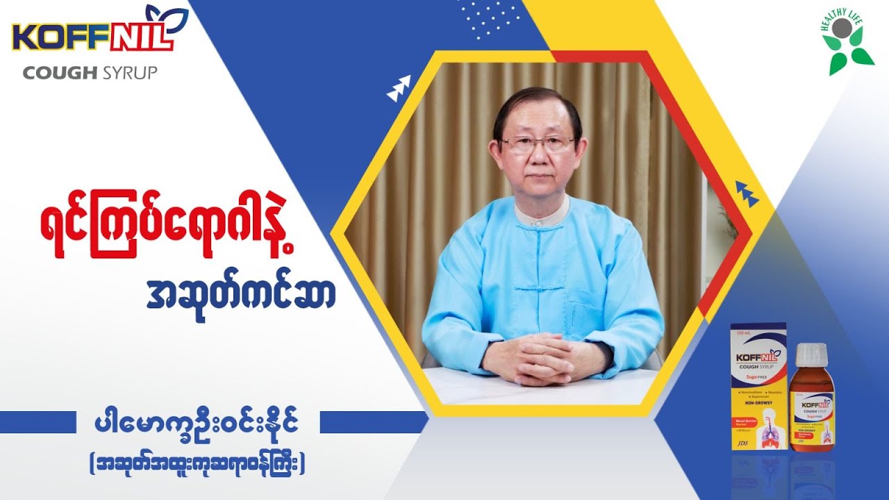 ရင်ကြပ်ရောဂါနဲ့ အဆုတ်ကင်ဆာ