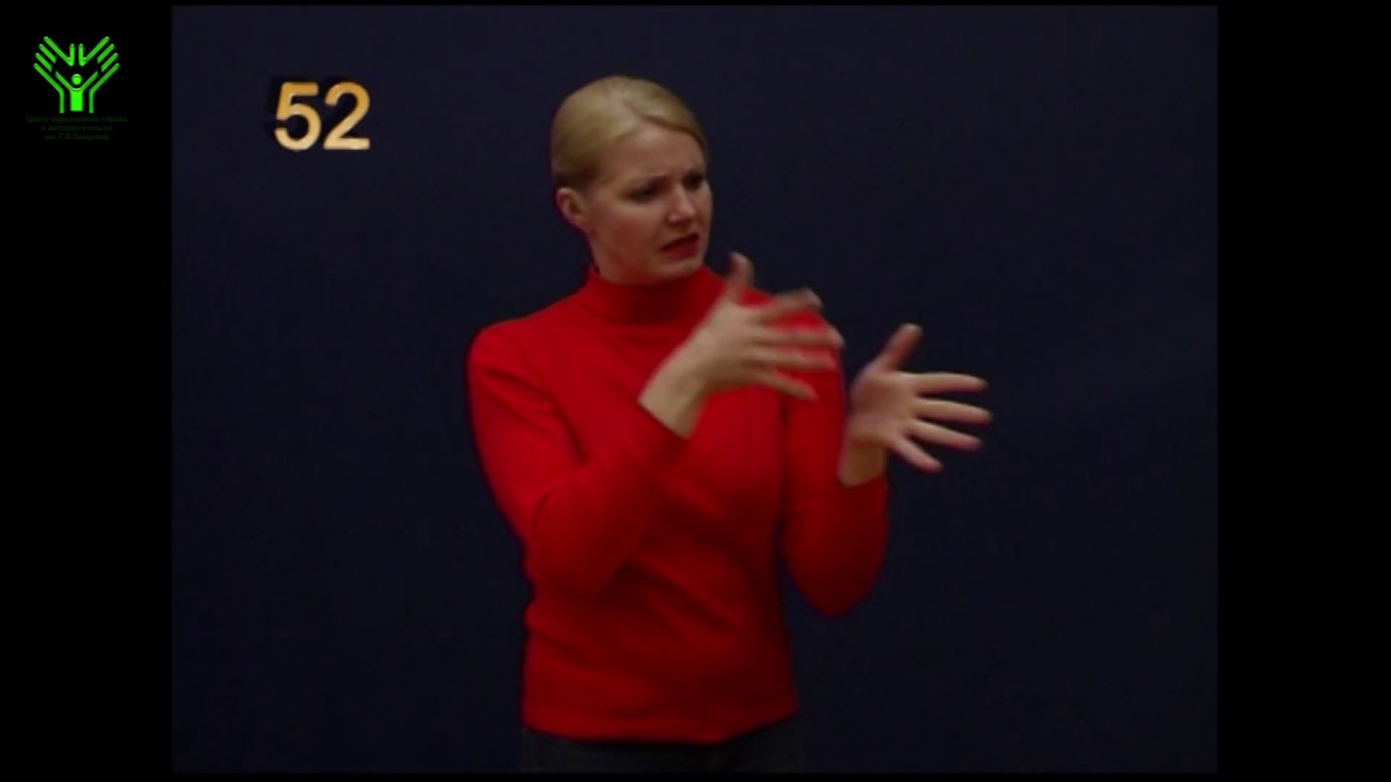 (052) Ругать, метать гром и молнии. Словарь лексики русского жестового ...