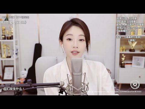 馮提莫  《打錯了》cover 王菲