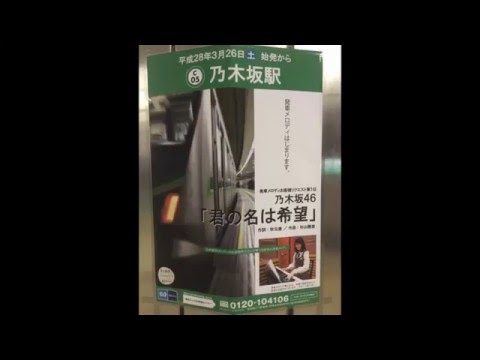 乃木坂駅発車メロディー