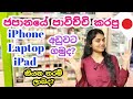 Second Hand iPhone, Laptop, iPad Price🤑 in Japan|ජපානයේ iPhone,Laptop,iPad ලාබෙට🤩 ගමුද| Sinhala Vlog