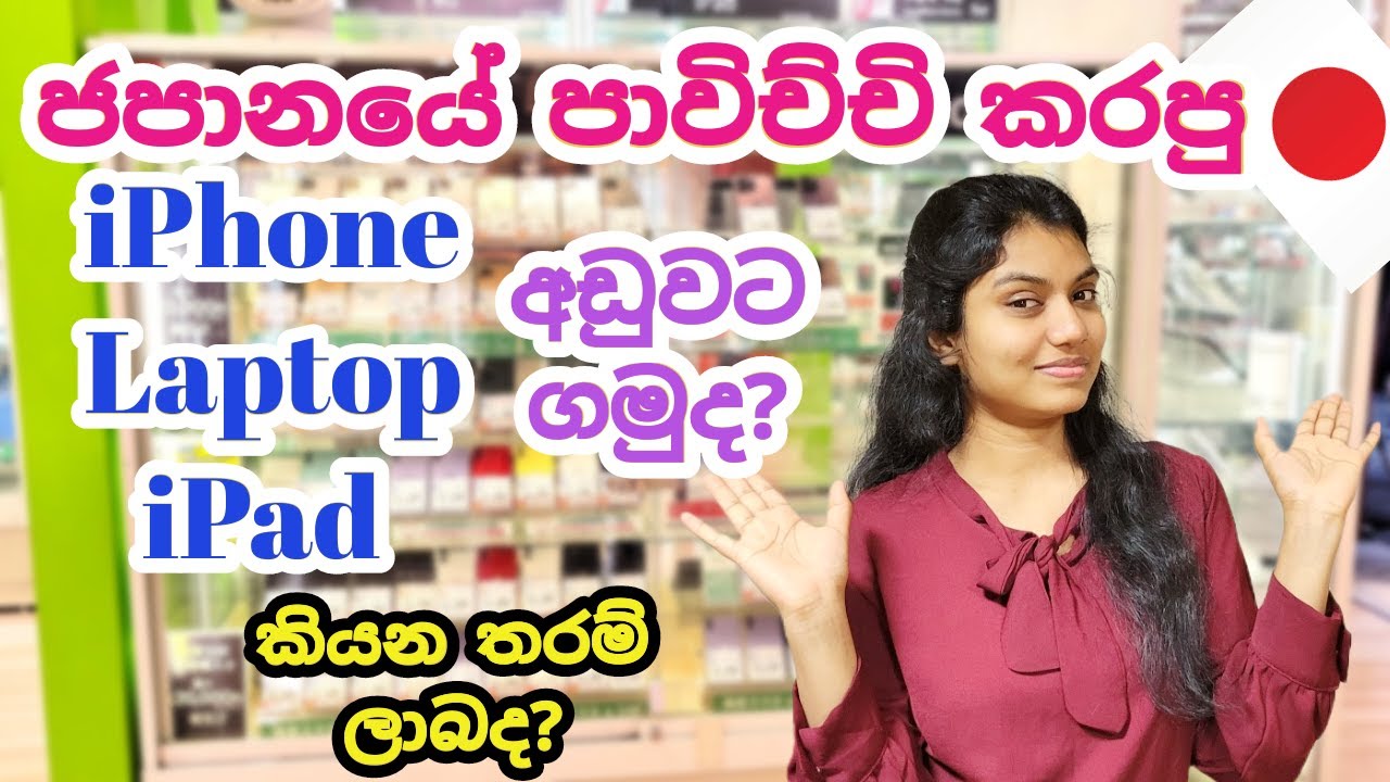 Second Hand iPhone, Laptop, iPad Price🤑 in Japan|ජපානයේ iPhone,Laptop,iPad ලාබෙට🤩 ගමුද| Sinhala Vlog