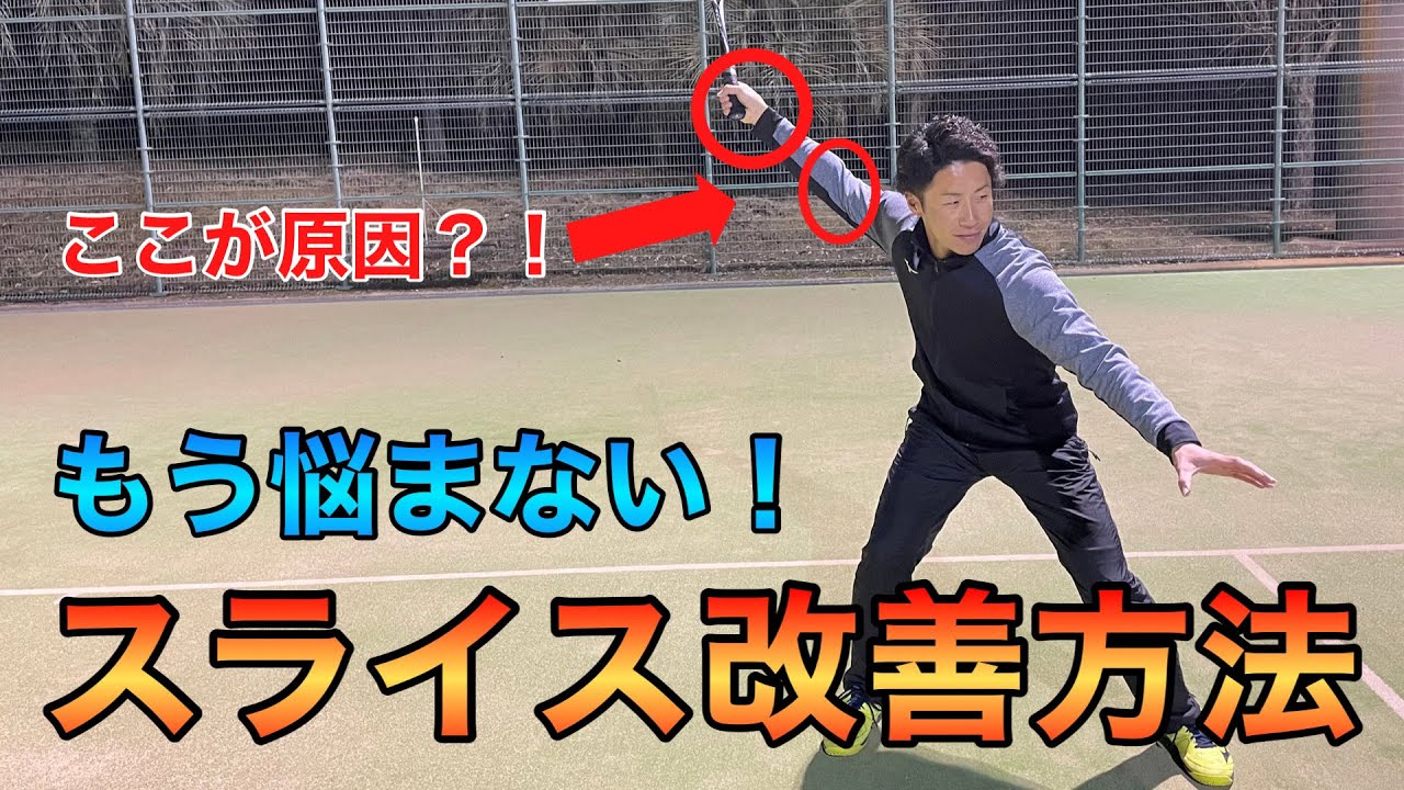 スライス面を改善してフラット面の感覚を身につけよう！《ソフトテニス》