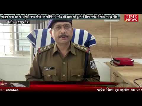 एरोड्रम थाना क्षेत्र के सुविधि नगर चौराहे पर कोचिंग से लौट रही छात्रा को ट्राले ने लिया चपेट में मोके पर हुई मौत