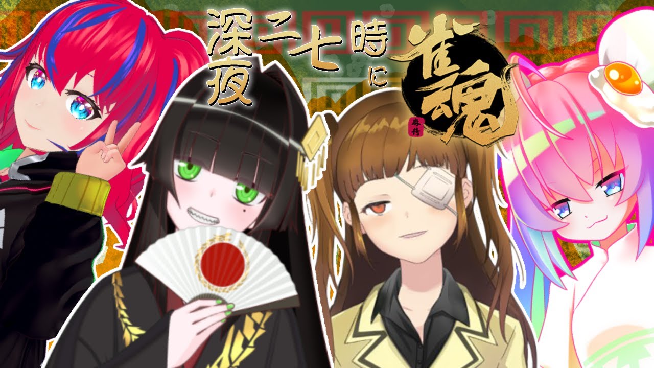 深夜27時に友人戦でワイワイ麻雀！！のサムネイル