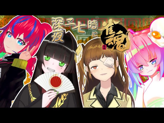 深夜27時に友人戦でワイワイ麻雀！！のサムネイル