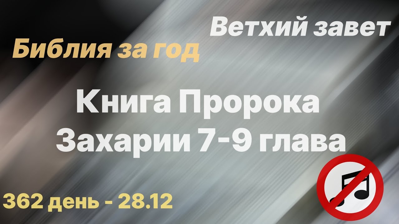 Библия за год день 101 1 Царств 7-9 план чтения Библии 2022 - YouTube