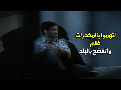 قصة اغرب استاذ في السهرة الدرامية " البريء والصورة " : بطولة محمد ثروت