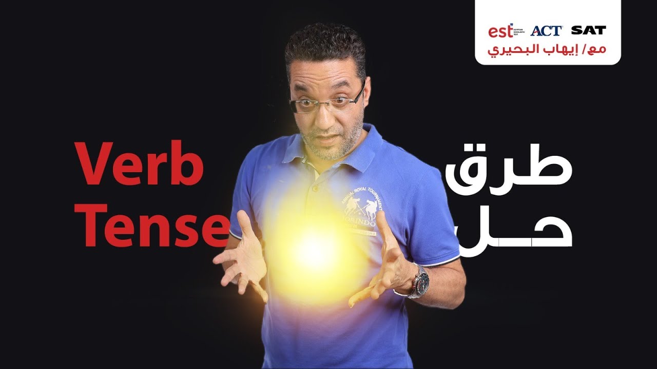طريق حل ال verb tense لطلاب الدبلومة الامريكية