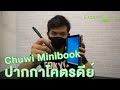 Review:รีวิว ปากกา Chuwi Minibook เหมาะสุดๆสำหรับคนทำงาน พลาดแล้วจะเสียดาย !!