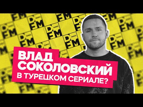 ВЛАД СОКОЛОВСКИЙ — в турецком сериале? | Утреннее шоу Юли Паго