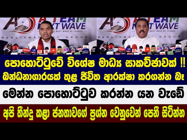 පොහොට්ටුවේ විශේෂ මාධ්‍ය සාකච්ඡාවක් !! බන්ධනාගාරයක් තුළ ජීවිත ආරක්ෂා කරගන්න බෑ