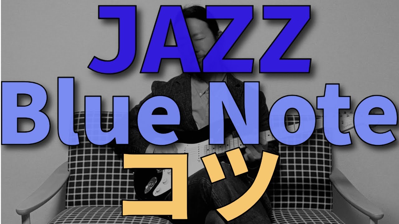 ジャズのアドリブでブルーノートを使うときのコツ（F Blues） - YouTube