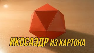 Как сделать Икосаэдр / How to make Icosahedron